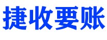 恩施债务追讨催收公司